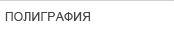 полиграфия