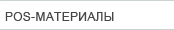 POS-материалы
