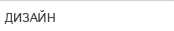 дизайн