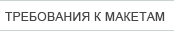 требования к макетам