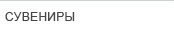 сувениры