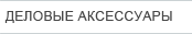 деловые аксессуары