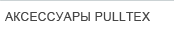 аксессуары pulltex