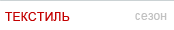 текстиль