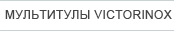 мультитулы victorinox